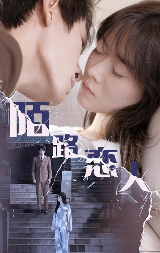 陌路恋人封面图