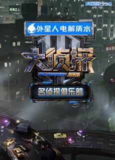 名侦探俱乐部拾光季封面图