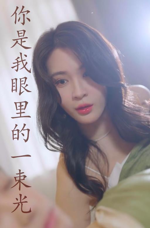 你是我眼里的一束光封面图