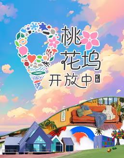 桃花坞开放中第三季封面图