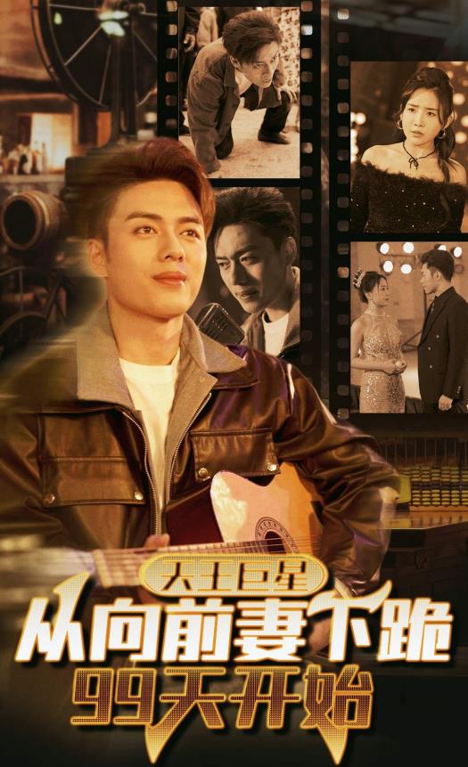 天王巨星从向前妻下跪99天开始封面图