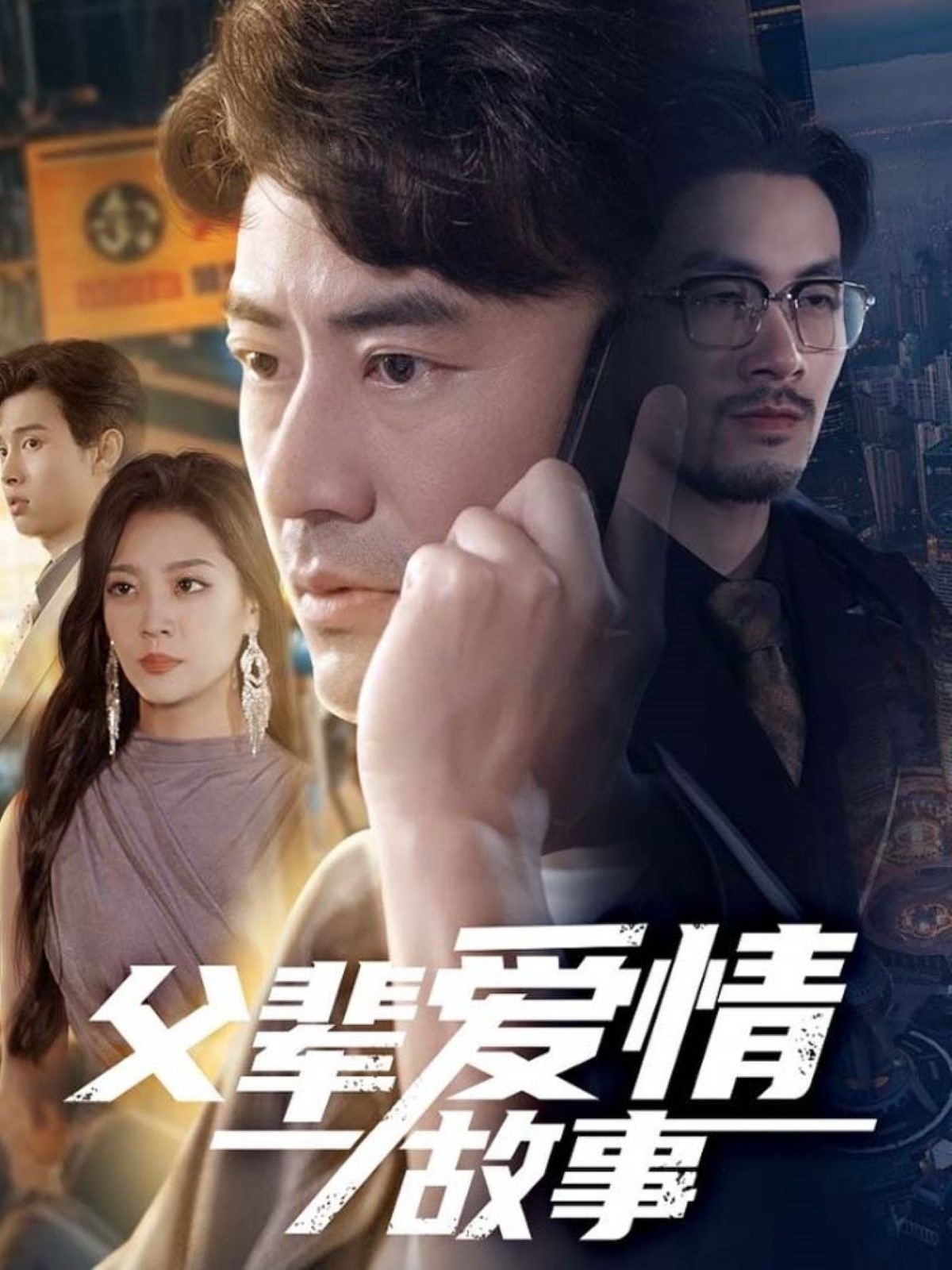 父辈爱情故事封面图