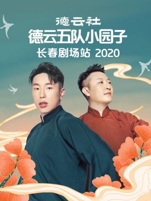 德云社德云五队小园子长春剧场站2020封面图
