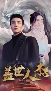 盖世人杰封面图