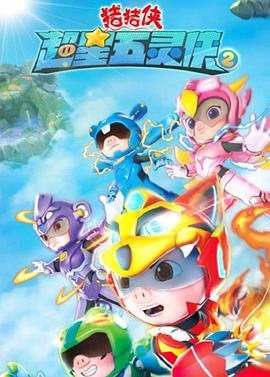 猪猪侠之超星五灵侠2封面图