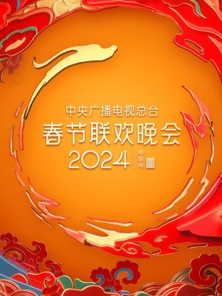 中央广播电视总台春节联欢晚会2024封面图