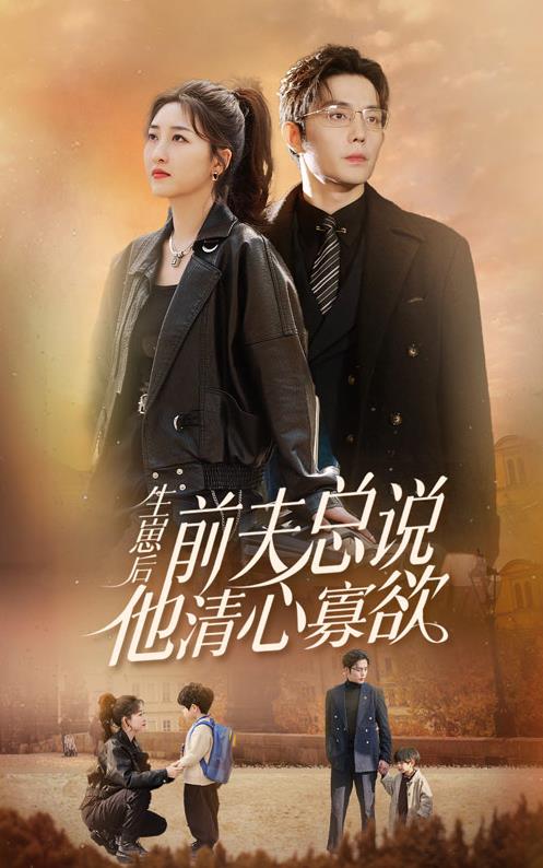 生崽后，前夫总说他清心寡欲封面图