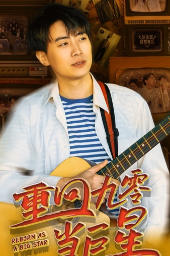 重回九零当巨星封面图