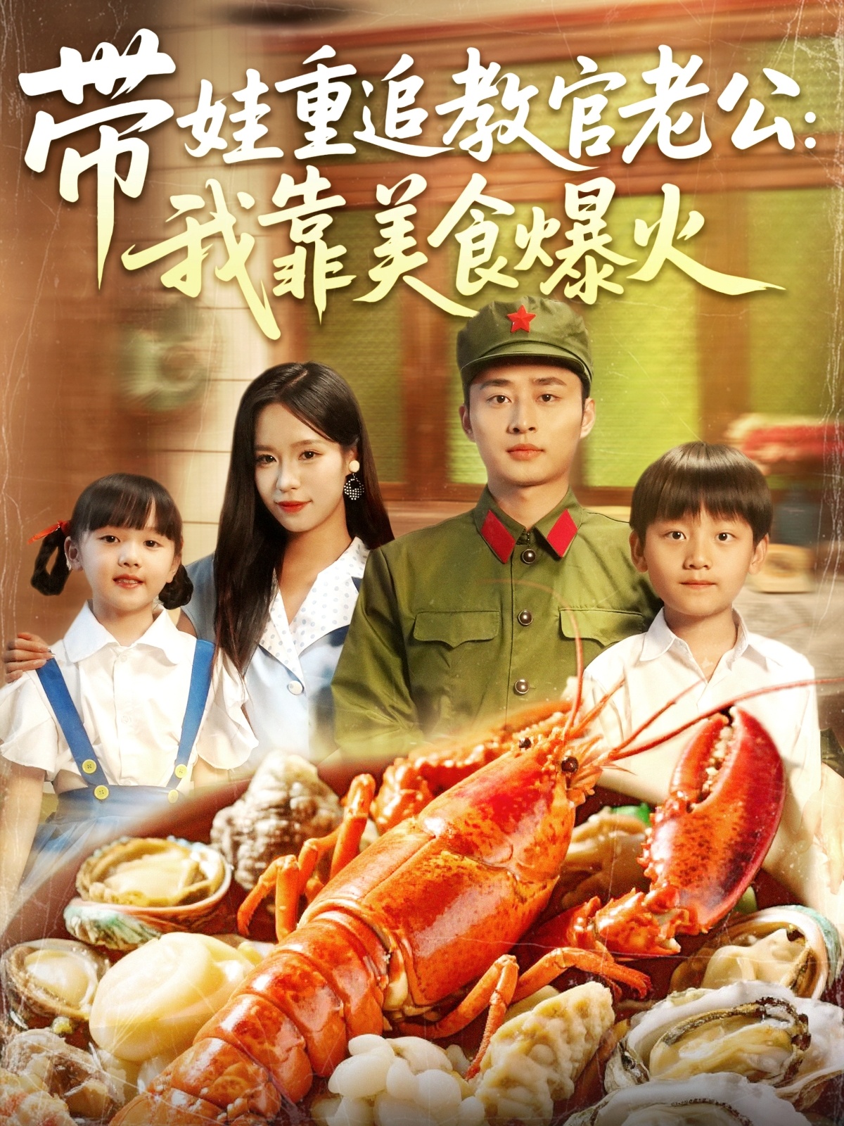 带娃重追教官老公我靠美食爆火封面图