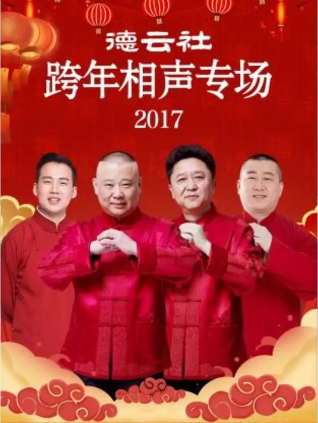 德云社跨年相声专场2017封面图