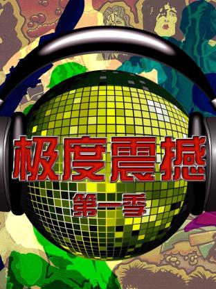 极度震撼第一季封面图