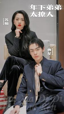 年下弟弟太撩人封面图