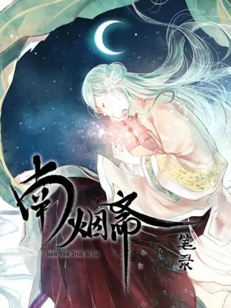 南烟斋笔录动态漫封面图