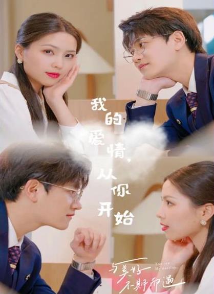 我的爱情，从你开始封面图