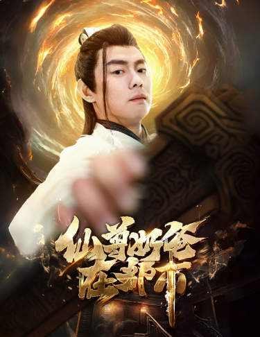 仙尊奶爸在都市封面图