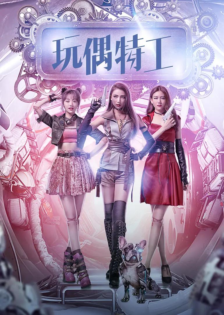 玩偶特工2018封面图