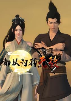 都以为我无敌封面图