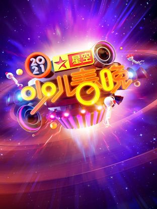星空少儿春晚2021封面图