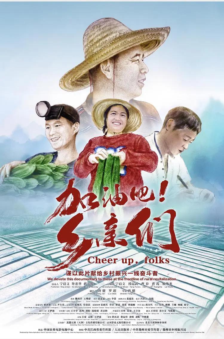 加油吧！乡亲们封面图