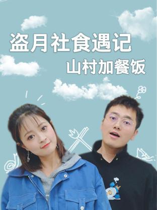 盗月社食遇记山村加餐饭封面图