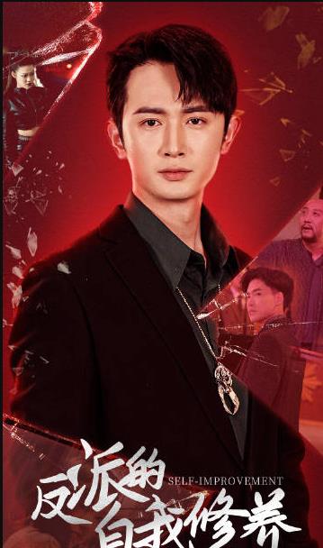 反派的自我修养封面图