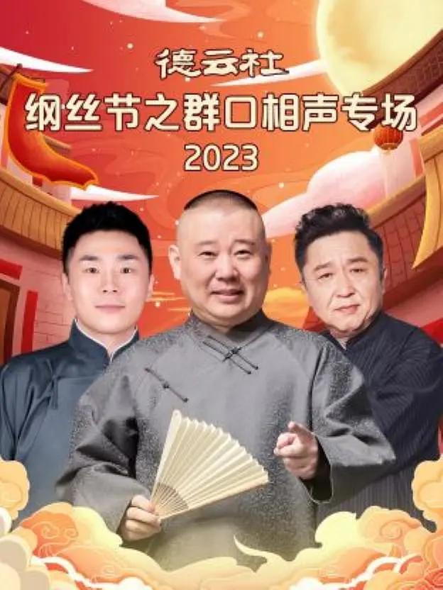德云社纲丝节之群口相声专场2023封面图
