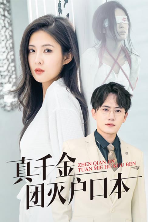 真千金团灭户口本封面图