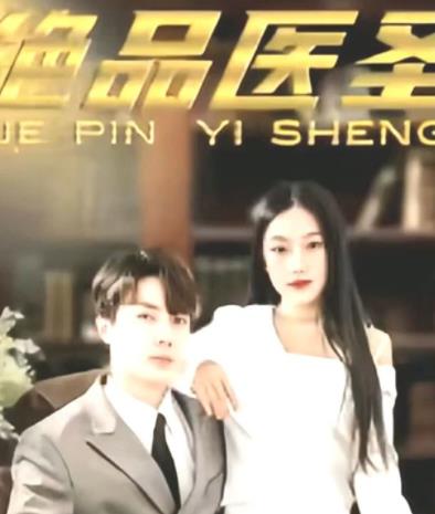 绝品医圣封面图