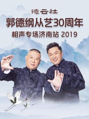 德云社郭德纲从艺30周年相声专场济南站2019封面图