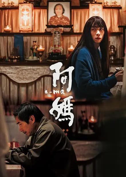 阿妈2022封面图