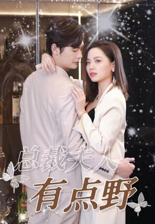 总裁夫人有点野封面图