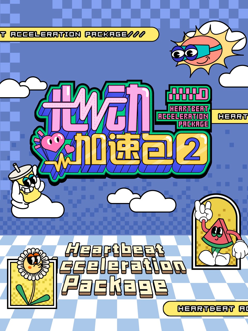 心动加速包第二季封面图