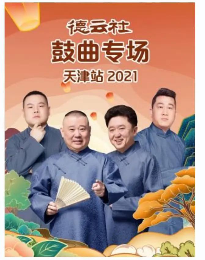 德云社鼓曲专场天津站2021封面图