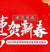 2025蓉澳城市春晚封面图