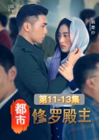 都市修罗殿主封面图