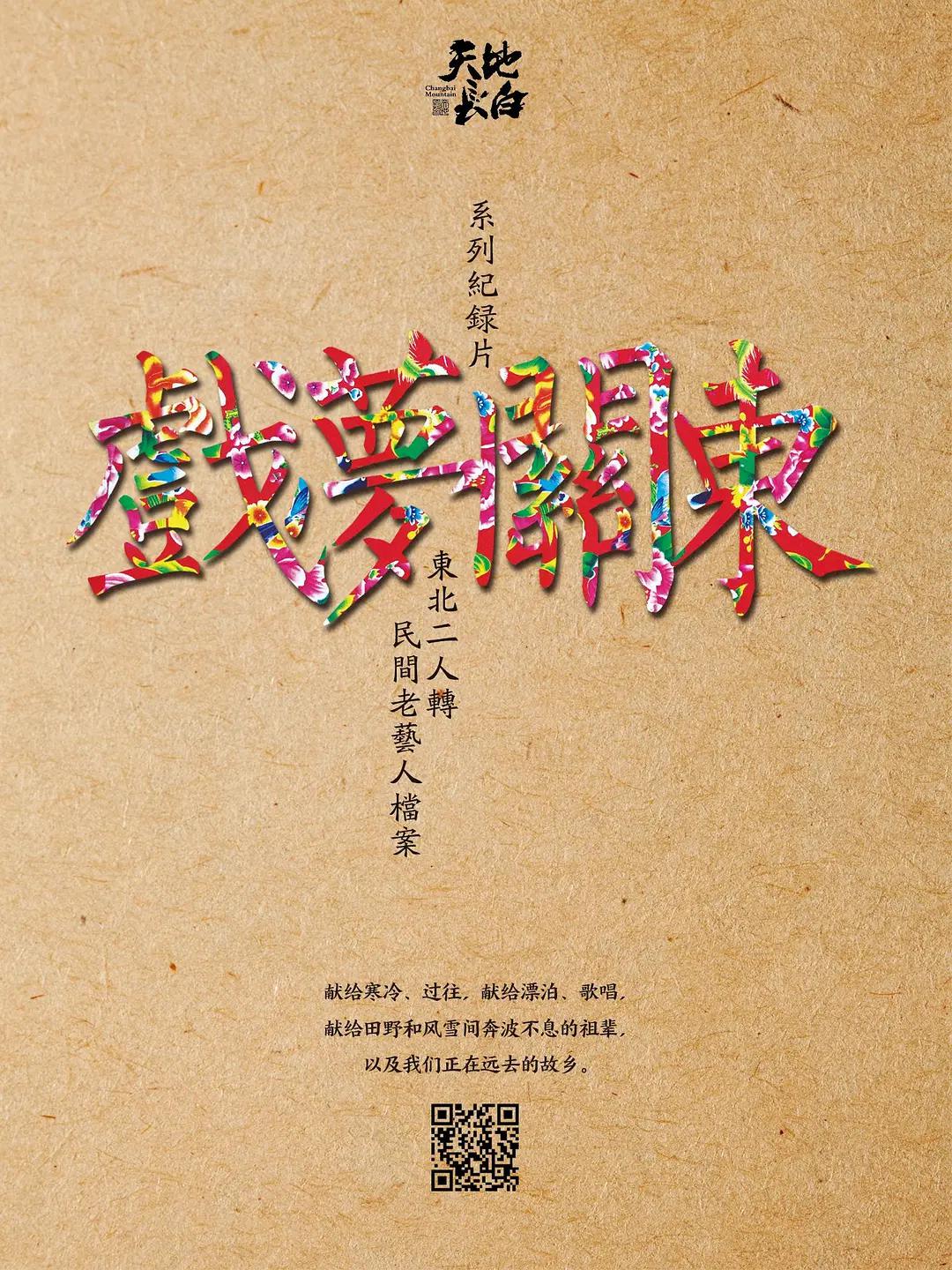 戏梦关东第一季封面图