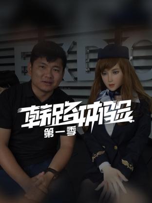 韩路体验第一季封面图