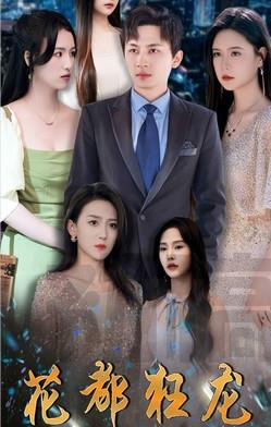 花都狂龙封面图