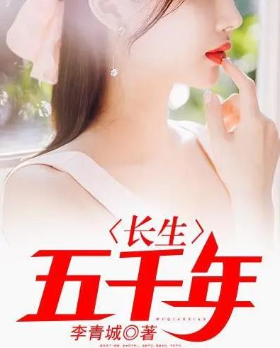 长生五千年封面图