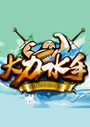 大力水手2014封面图