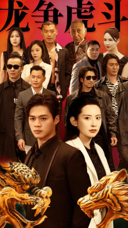 龙争虎斗封面图