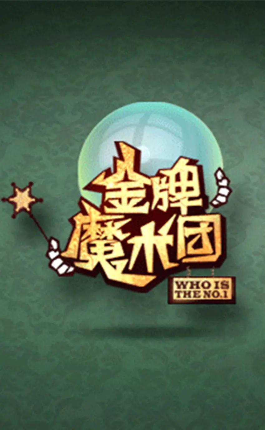 金牌魔术团封面图