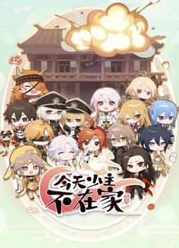 今天少主不在家封面图