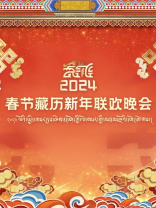 藏历新年联欢晚会2024封面图
