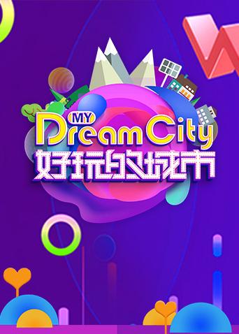 好玩的城市封面图