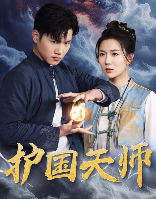 护国天师封面图