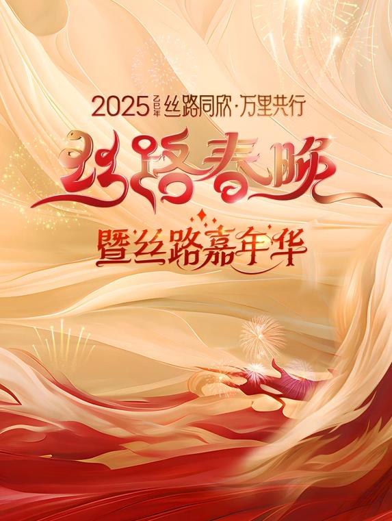 2025陕西丝路春晚封面图