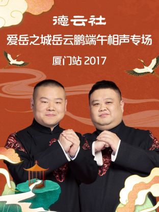 德云社爱岳之城岳云鹏端午相声专场厦门站2017封面图