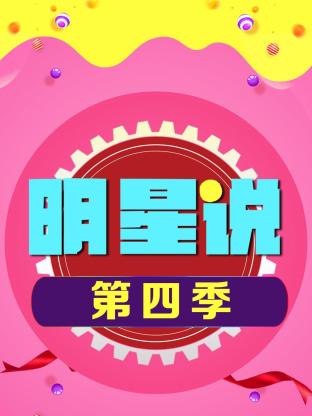 明星说第四季封面图