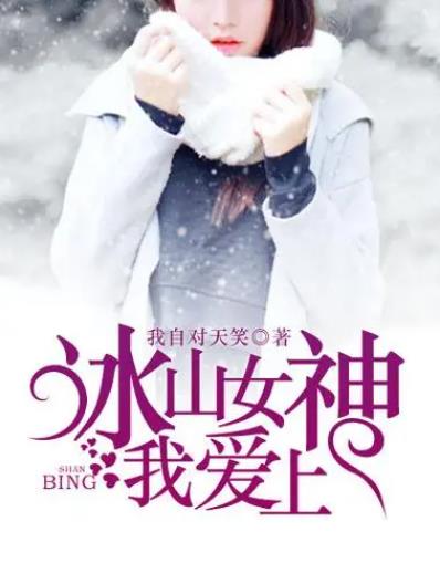 冰山女神爱上我封面图